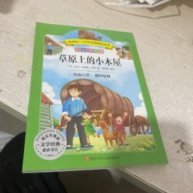 语文新课标第六辑 小学生必读丛书 无障碍阅读 彩绘注音版：草原上的小木屋