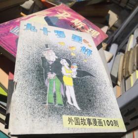 九十岁更好:外国故事漫画100则