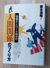 日文书 情报ネットワーク时代のよい人间関系のつくり方 単行本 榎本 博明 (著)