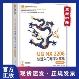 UG NX 2206快速入門與深入實戰(zhàn) 微課視頻版 9787302659679