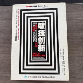 敏捷创新： 用革命的方式来实现共享、激发创新并加速成功