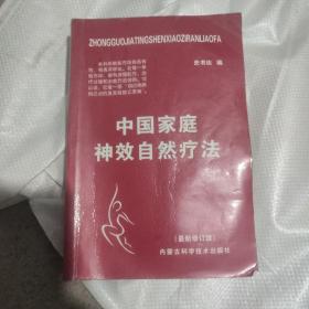 中老年自我治病奇效方集锦