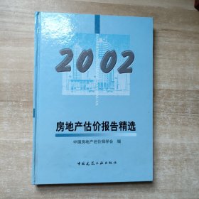 房地产估价报告精选 2002