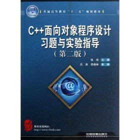 C++面向对象程序设计习题与实验指导(第二版)张俊 主编