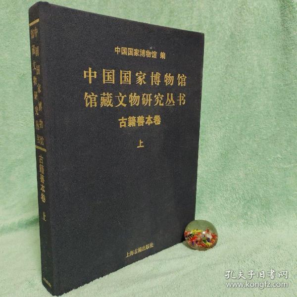 中国国家博物馆馆藏文物研究丛书：古籍善本卷