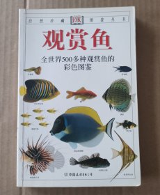观赏鱼：全世界500多种观赏鱼的彩色图鉴 正版