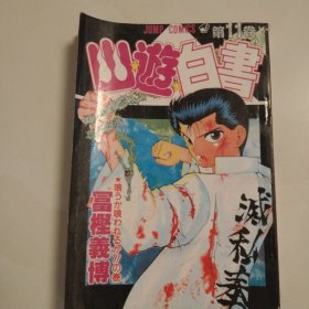 幽游白书