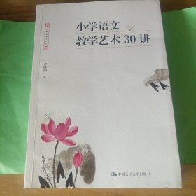 小学语文教学艺术30讲