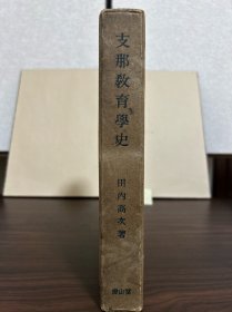 民国 中国教育学史 精装一厚册 儒释道 老庄 如图