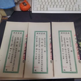 民国华庆面粉厂股票存根 0029 号/0030号/0031 号
