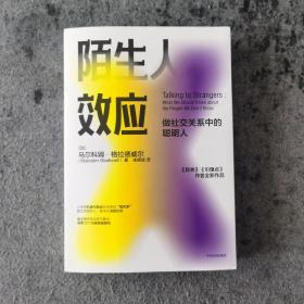 陌生人效应弱关系时代来临，厉害的人都在浅层社交！