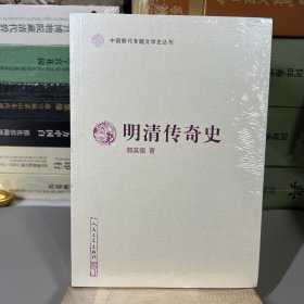 明清传奇史（中国断代专题文学史丛刊）