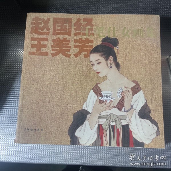 赵国经王美芳工笔仕女画集