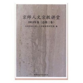 京师人文宗教讲堂：2013年卷(总D三卷)