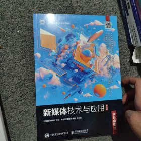 新媒体技术与应用：全彩慕课版