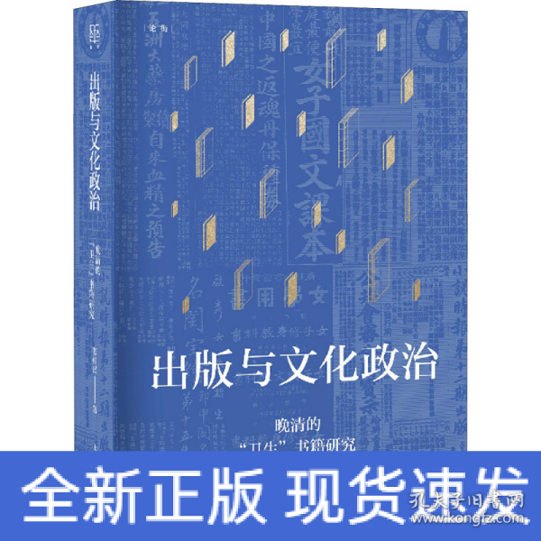 出版与文化政治—晚清的“卫生”书籍研究(论衡系列)