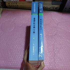 临床路径治疗药物释义 普通外科分册(下册) 2018年版 临床路径治疗药物释义 临床路径释义外科分册(县级医院版)2017年版下册(2本)