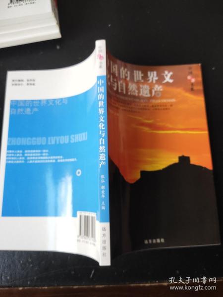 中国旅游书系
中国的世界文化与自然遗产