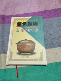 颜色釉瓷鉴定与鉴赏（签名本）