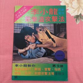 70年代 李小龙杂志《李小龙截拳道攻击法》bruce lee