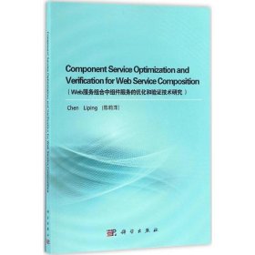 正版新书Web服务组合中组件服务的优化和验技术研究陈莉萍