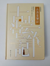 古蕓堂筆記 韓國漢籍