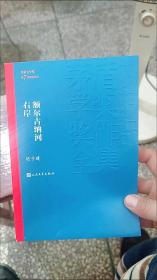 额尔古纳河右岸（茅盾文学奖获奖作品全集28）