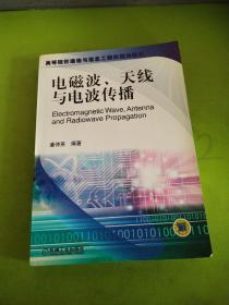 电磁波、天线与电波传播