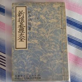 新撰碁经大全（棋道附录小册子）