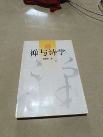 禅与诗学