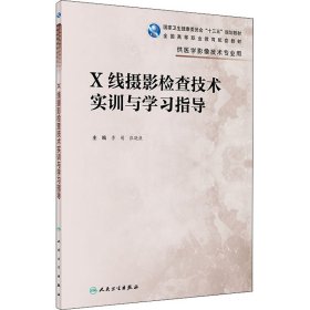X线摄影检查技术实训与学习指导