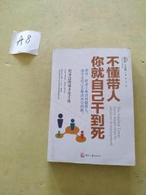 不懂带人，你就自己干到死：把身边的庸才变干将