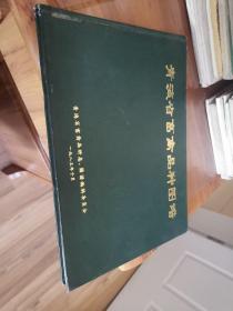 青海省畜禽品种图谱（1983年版，16开布面精装，9品左右）