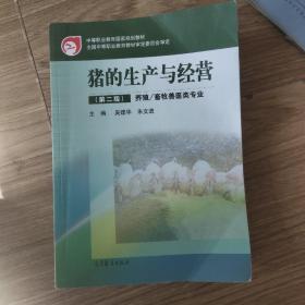 中等职业教育国家规划教材全国中等职业教育教材审定委员会审定猪的生产与经营（第二版）养殖/畜牧兽医类专业