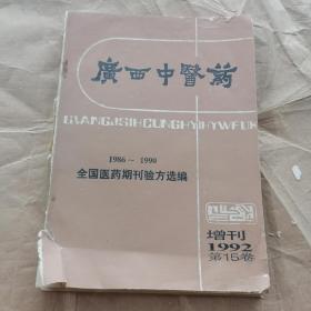 《广西中医药》1992年 增刊【1986—1990全国医药期刊验方选编】