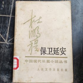 保卫延安