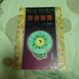 河洛精蕴（清 江慎修 著）中州古籍出版社 一版一印