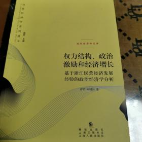 权力结构、政治激励和经济增长：基于浙江民营经济发展经验的政治经济学分析