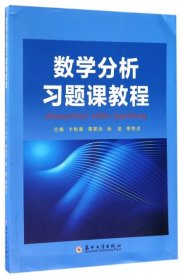 数学分析习题课教程