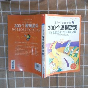 【正版二手书】小学生最喜爱的300个逻辑游戏学习型中国·读书工程教研中心9787807536758哈尔滨出版社2009-06-01普通图书/童书