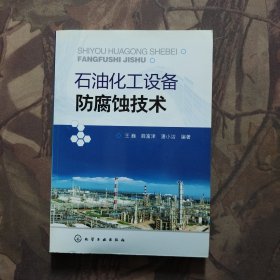 石油化工设备防腐蚀技术
