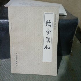中国烹饪古籍丛刊 饮食须知