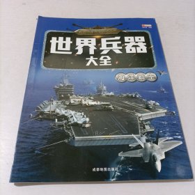 世界兵器大全海洋霸主