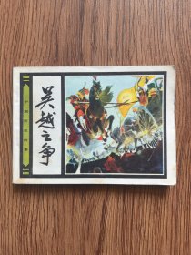 【连环画】吴越之争