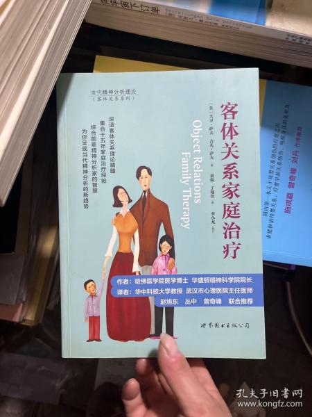 客体关系家庭治疗：Object Relations Family Therapy