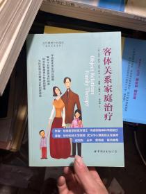 客体关系家庭治疗：Object Relations Family Therapy