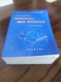 国际航空和海上搜寻救助手册（全三册）