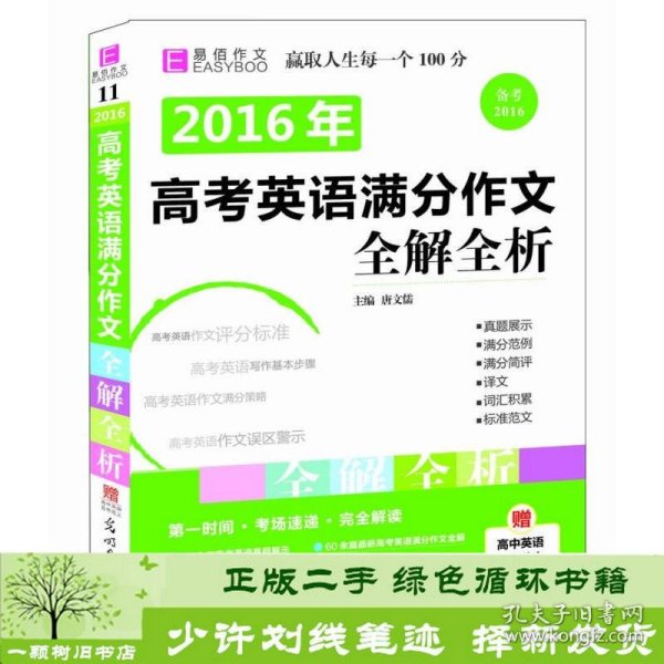 2016高考英语满分作文全解全析（GS16）