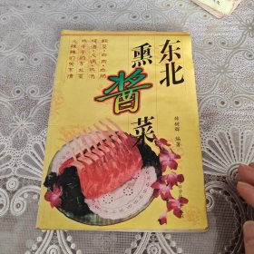 东北熏酱菜