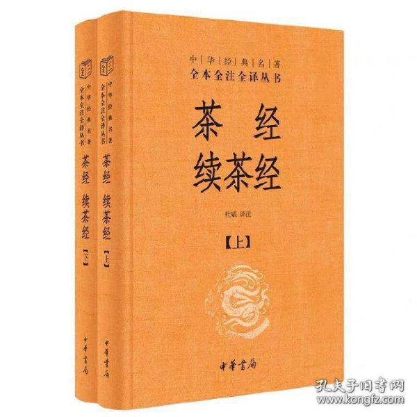 茶经 续茶经（中华经典名著全本全注全译·全2册）